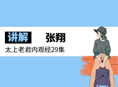 张翔讲解太上老君内观经29集视频+PDF 道家秘而不宣