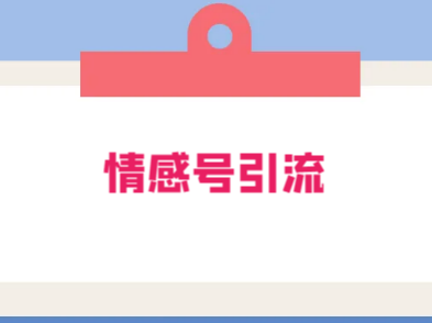 拆解短视频情感号引流变现项目:视频版一条龙大解析分享给你