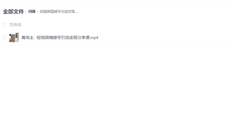 拆解短视频情感号引流变现项目：视频版一条龙大解析分享给你