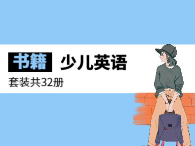 《少儿英语启蒙课》牛津树 百度网盘