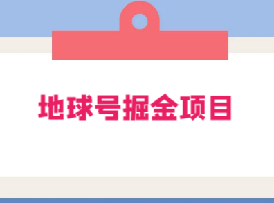地球号掘金项目:小白每天轻松 500+,无脑上手怼量