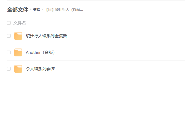 【日】绫辻行人（作品集）