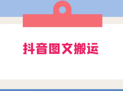抖音图文新玩法:无脑搬运风口项目,轻松操作日入五张