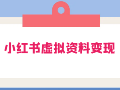 小红书卖中考虚拟资料变现分享课:轻松月入过万(视频+配套资料)