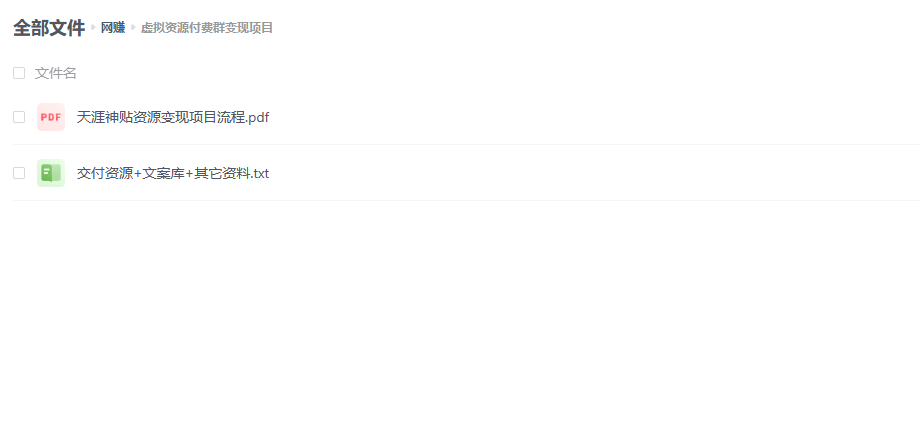 虚拟资源付费群变现项目：每天 2 小时，日入 300~1000+（教程+文案库+资源）