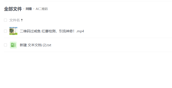 AI 艺术二维码：引流神器，过咸鱼、小红书检测审核