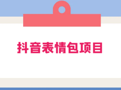 抖音表情包项目:每天剪辑表情包上传短视频平台,日入 3 位数 已实操跑通