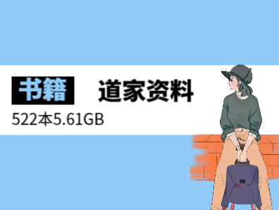 超稀有珍藏道家资料合集【522本5.61GB】