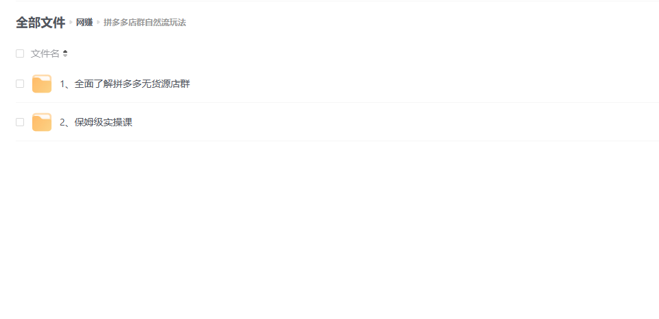 拼多多店群自然流玩法：轻松月入 1W+ 保姆级视频教程（附上货、拍单工具）