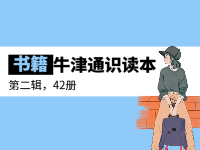 牛津通识读本精选集（第二辑，42册）