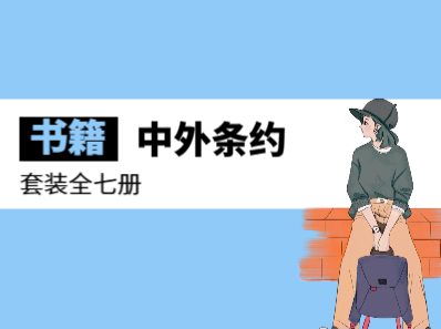 近代中外条约关系通史(套装全七册)