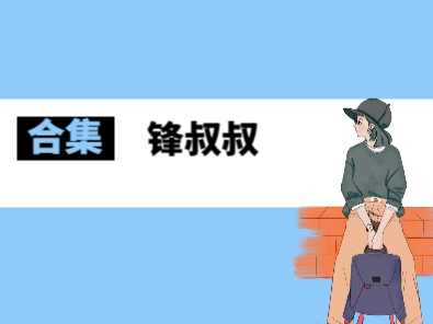 锋叔叔有声书合集 百度云