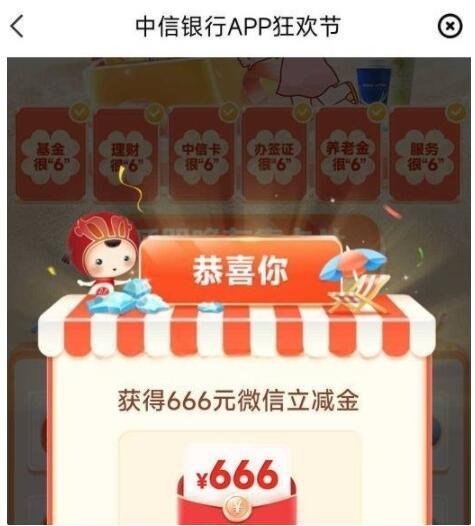 中信银行狂欢节集卡抽1-666元微信立减金 1 中信银行狂欢节集卡抽1-666元微信立减金