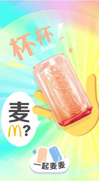 麦当劳可乐杯免费送 需购买大套餐