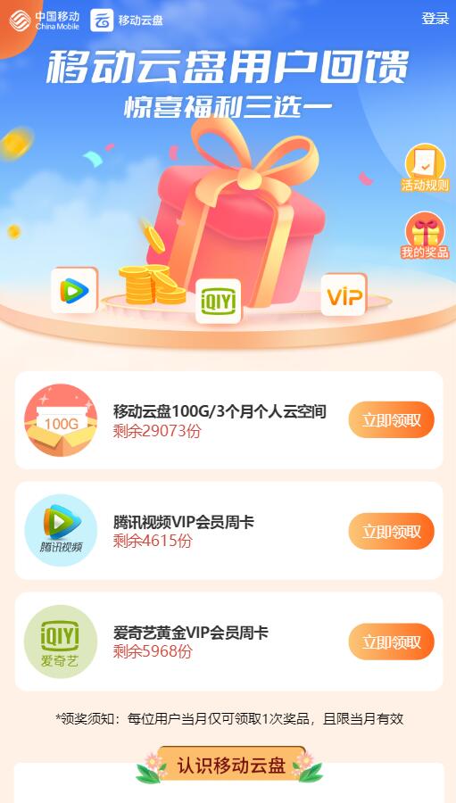 移动云盘回馈免费领腾讯视频/爱奇艺VIP周卡等