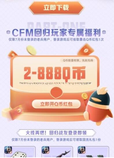 CFM7月未登录老兵领QQ超会1~31天+2~888QB