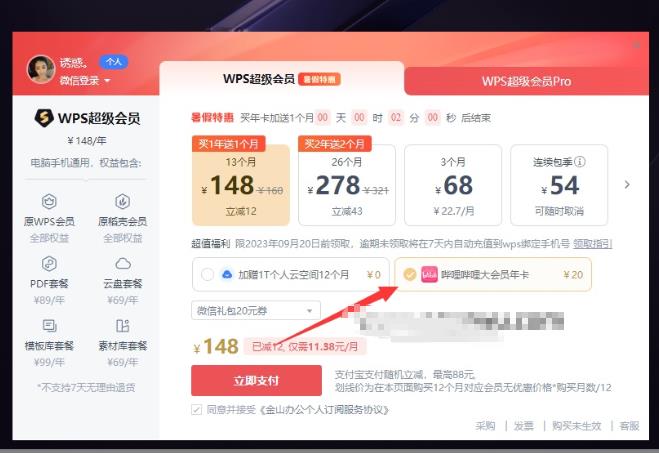 148元开通WPS会员13个月+哔哩哔哩大会员1年