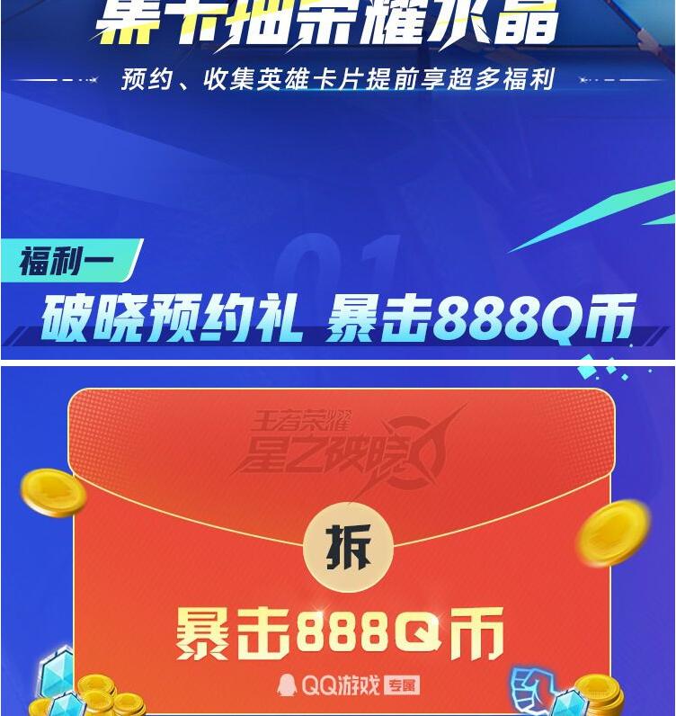 王者荣耀破晓预约领QB 集卡领最少3QB