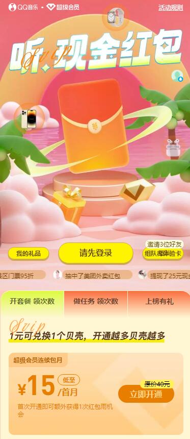 QQ音乐暑期组队每人领1-372天豪华绿钻