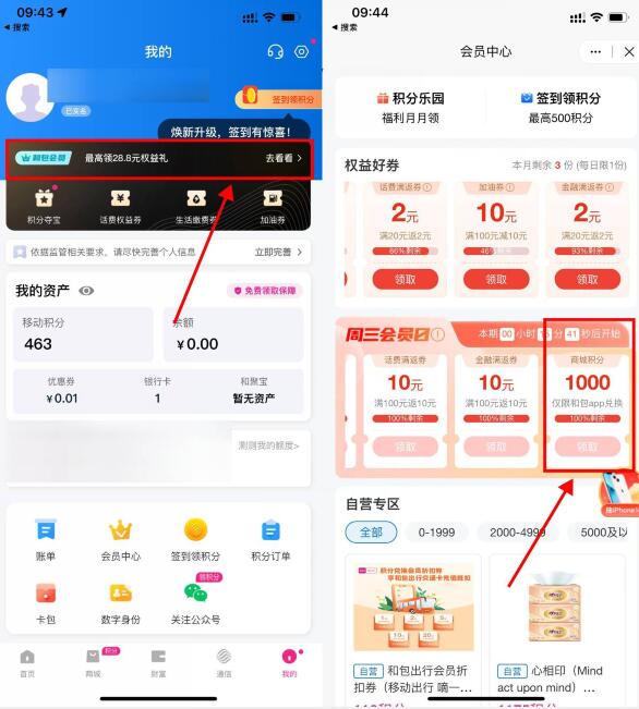 和包周三会员日抢1000积分