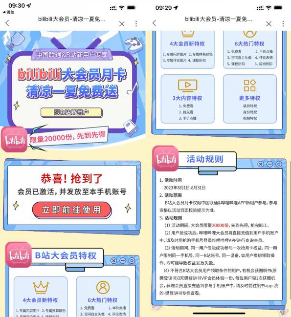 联通免费领哔哩哔哩大会员月卡