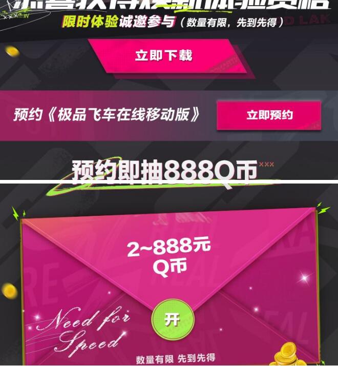 极品飞车预约领2-888QB券 游戏上线后兑换 1 极品飞车预约领2-888QB券 游戏上线后兑换