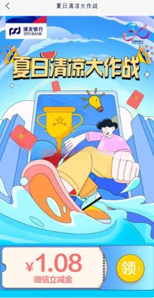 浦发银行夏日清凉大作战领1.08元微信立减金
