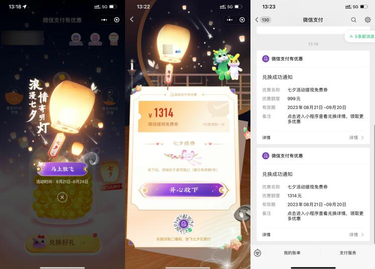 微信七夕孔明灯领免费提现券