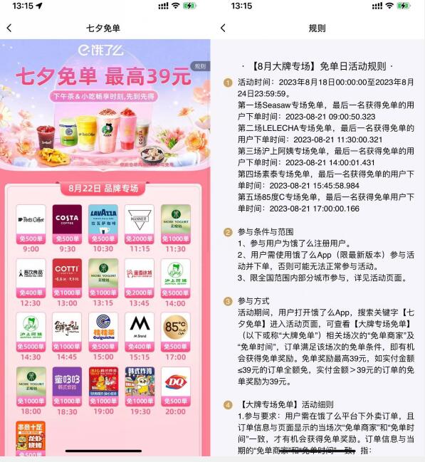 饿了么七夕奶茶指定时间免单