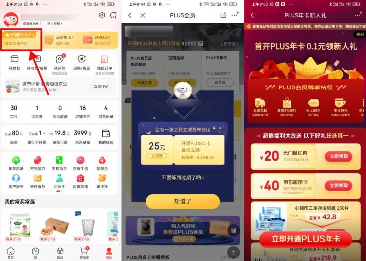 京东PLUS首开礼和续费礼地址 1 京东PLUS首开礼和续费礼地址