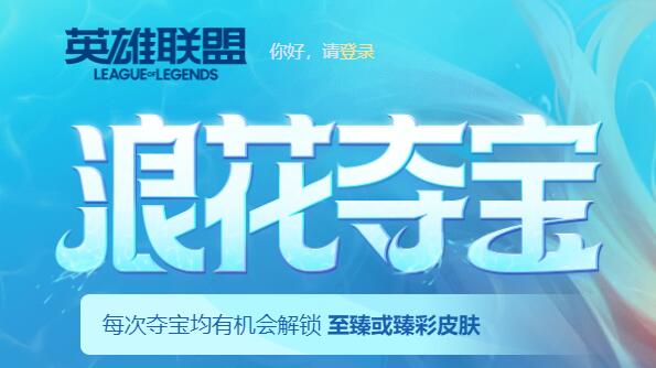 LOL浪花夺宝 抽至臻海之歌萨勒芬妮 泳池派对等皮肤 1 LOL浪花夺宝 抽至臻海之歌萨勒芬妮 泳池派对等皮肤