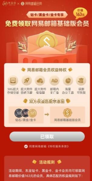 免费领163网易邮箱会员1年+东呈会半年金卡 1 免费领163网易邮箱会员1年+东呈会半年金卡