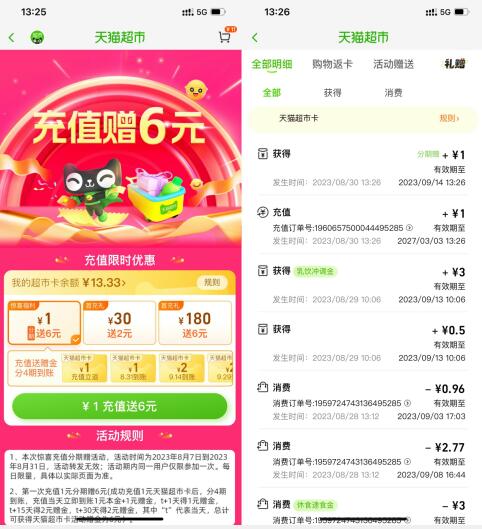 淘宝充1送6元天猫超市卡