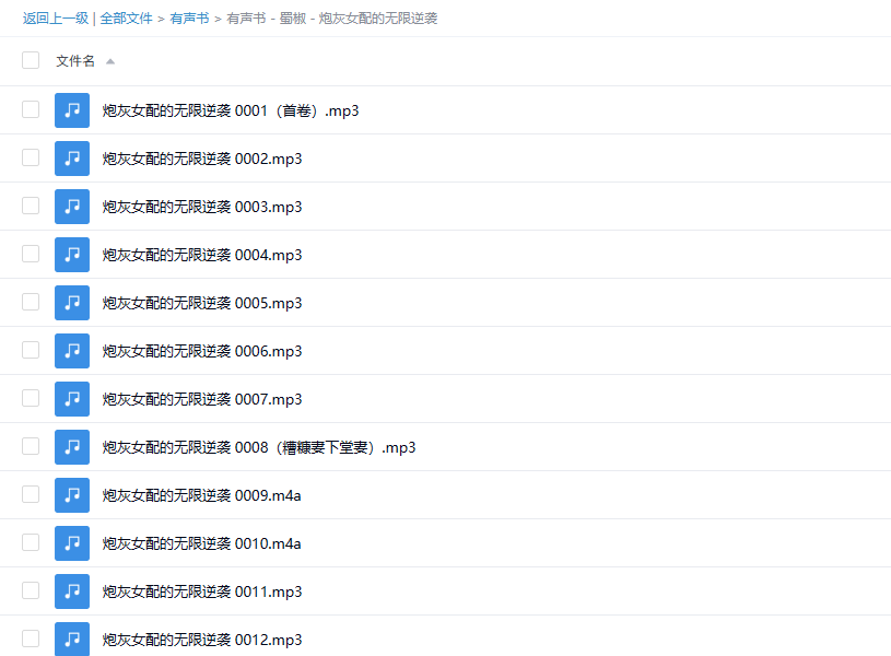 【有声书】《炮灰女配的无限逆袭》