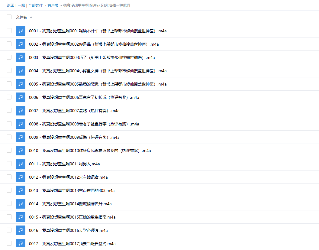 【有声书】 《我真没想重生啊》 作者：柳岸花又明 演播：一种侃侃