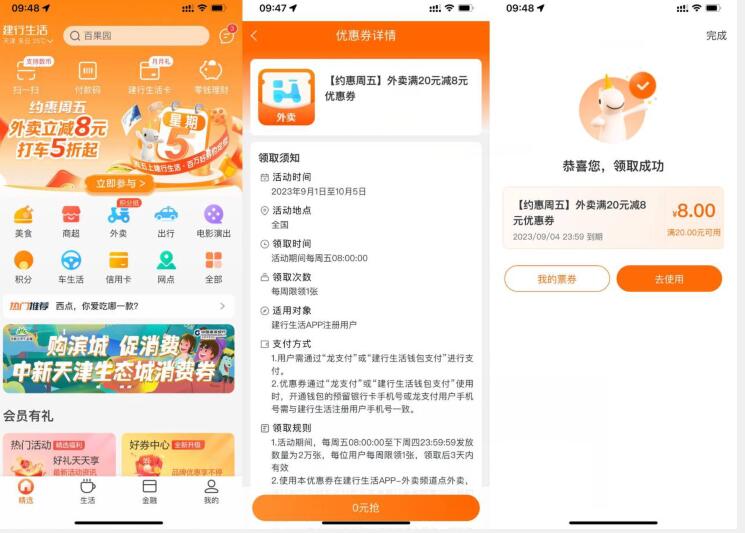 建行生活领满20减8元外卖券