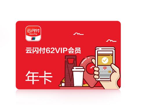 40元开通云闪付62会员1年 每天名额有限 1 40元开通云闪付62会员1年 每天名额有限