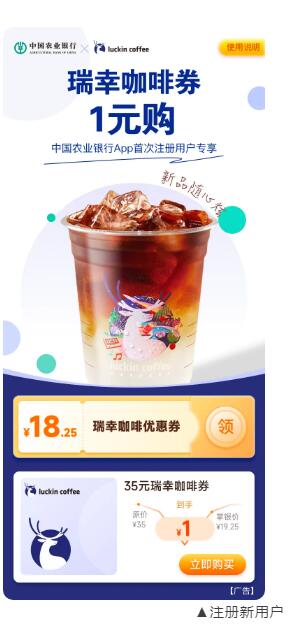 农行4.25元购瑞幸35元咖啡券 喝酱香拿铁必备