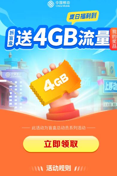移动用户粗暴秒领4GB流量日包 秒到