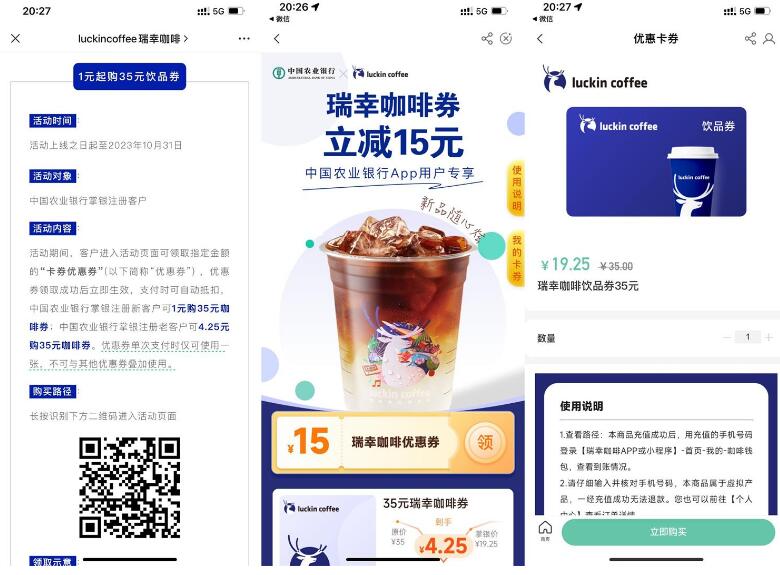 农行4.25元买瑞幸35元咖啡券