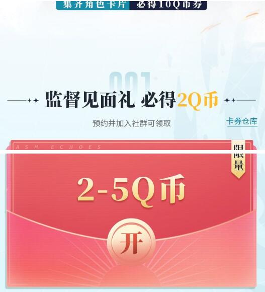 白荆回廊预约领2-5QB券 游戏上线兑换 1 白荆回廊预约领2-5QB券 游戏上线兑换