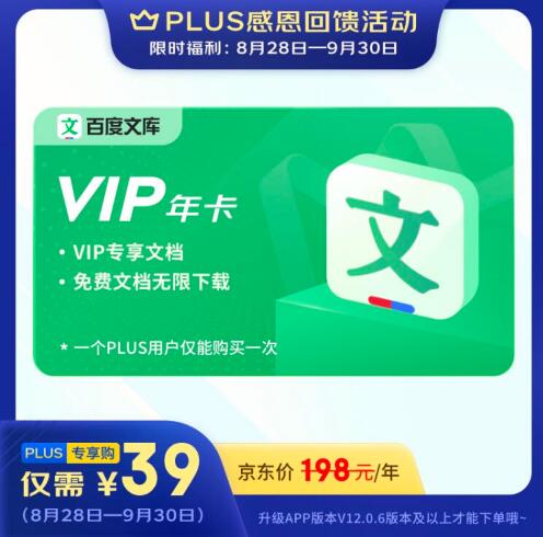 京东Plus会员39元购1年百度文库VIP会员