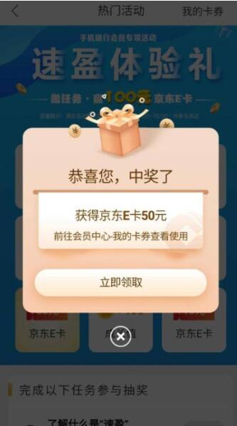 建行速盈体验礼抽10-100元京东E卡 亲测50元 1 建行速盈体验礼抽10-100元京东E卡 亲测50元