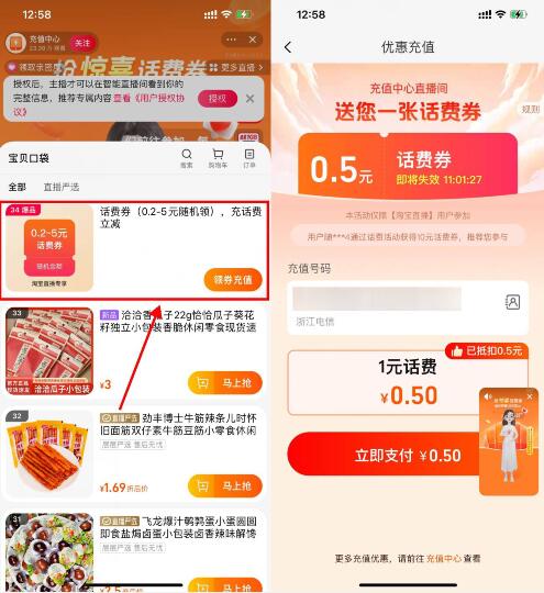 淘宝充值直播间0.5充1元话费