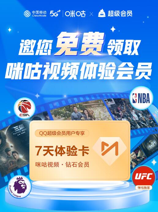 9月最新免费领7天咪咕视频钻石会员