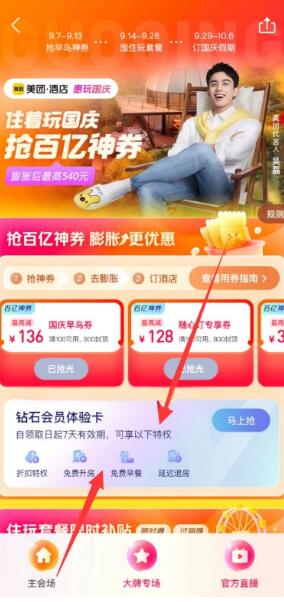 美团免费领7天酒店钻石会员 免费升房等