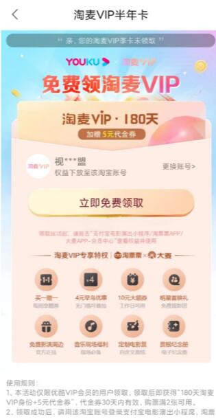 优酷VIP免费领淘票票180天淘麦会员+5元代金券