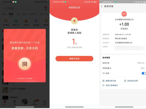 番茄畅听音乐版登录领1元红包