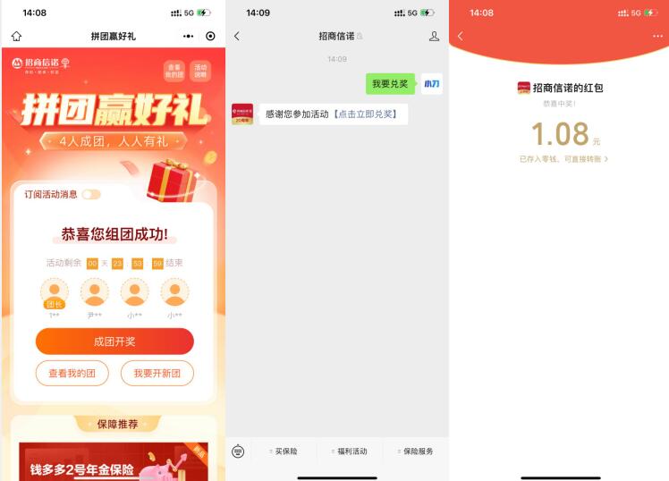 招商信诺4人组团领随机红包