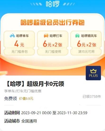 京东PLUS会员免费领哈啰超级会员月卡